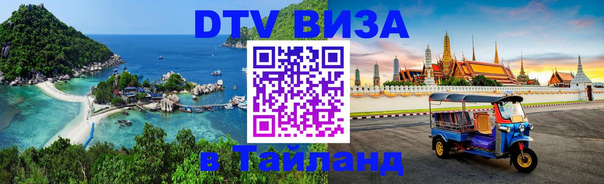 VISA в Тайланд для удалёнщиков Лондон 