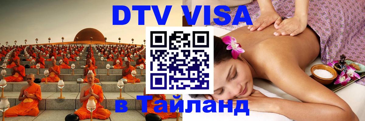 DTV Visa Thailand — прайс и условия, виза без дополнительных документов - 