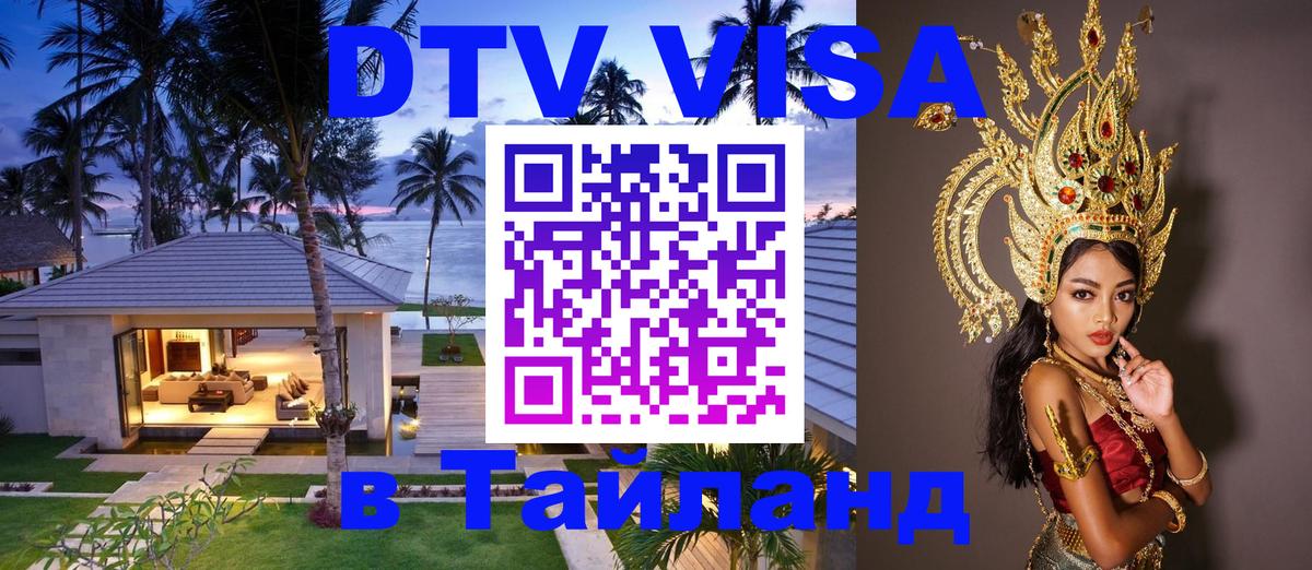 ДТВ VISA Тайланд для фрилансеров 